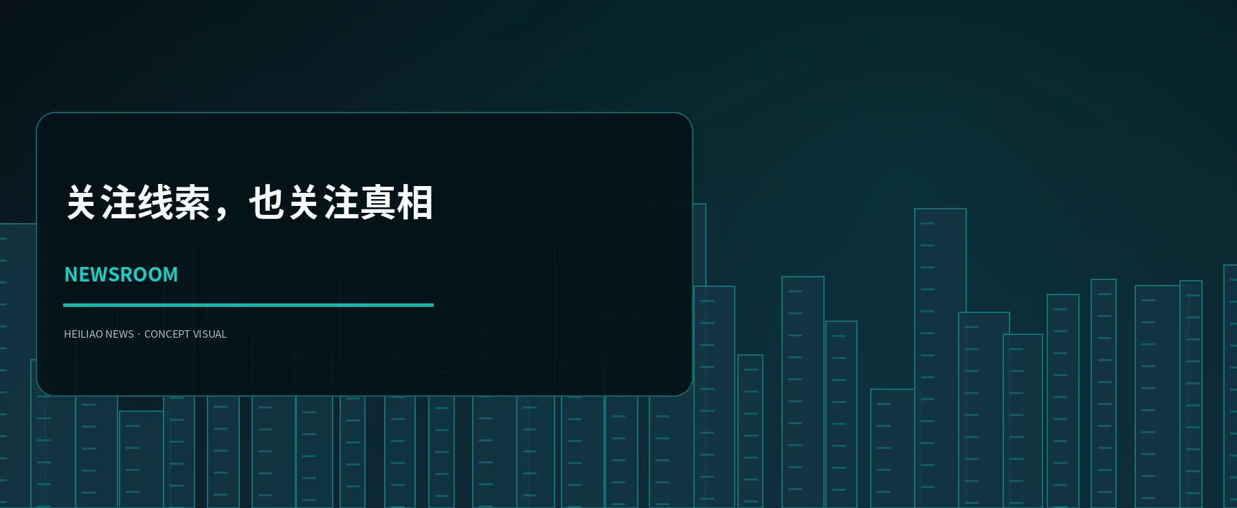 深色青绿资讯品牌概念画面